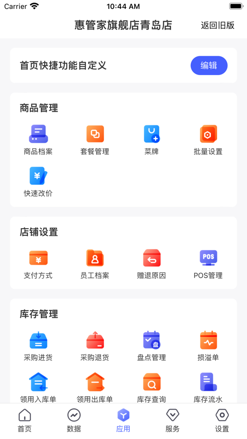 惠管家门店通app官方版下载