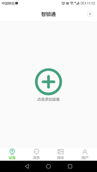智锁通手机版app最新版下载
