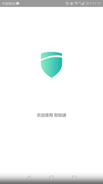 智锁通手机版app最新版下载