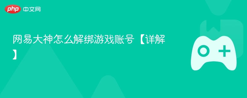 网易大神怎么解绑游戏账号