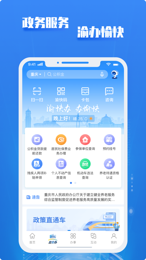 重庆渝快办app下载最新版(重庆市政府)