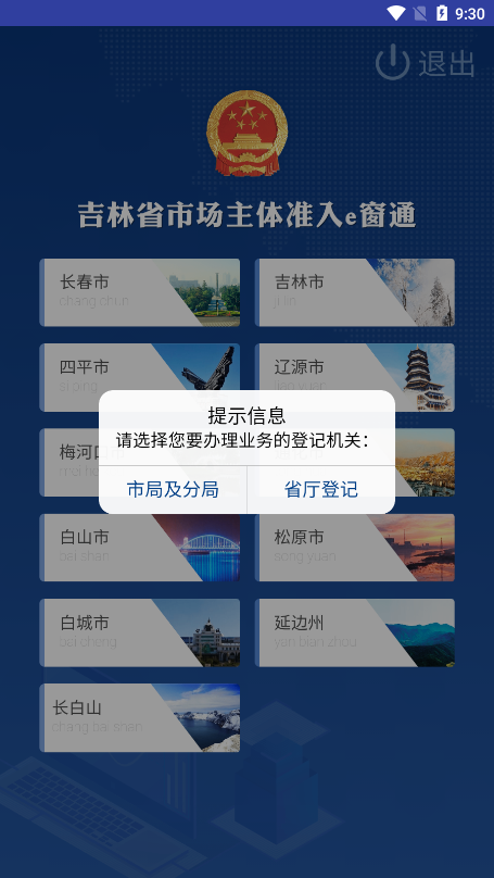 吉林省主体准入e窗系统app官方版下载(e窗通)