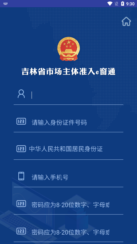 吉林省主体准入e窗系统app官方版下载(e窗通)