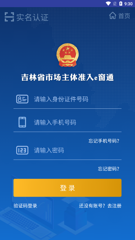 吉林省主体准入e窗系统app官方版下载(e窗通)