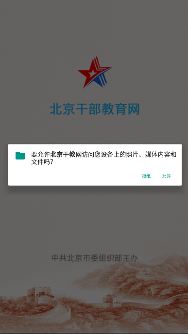 北京干教网官方手机版