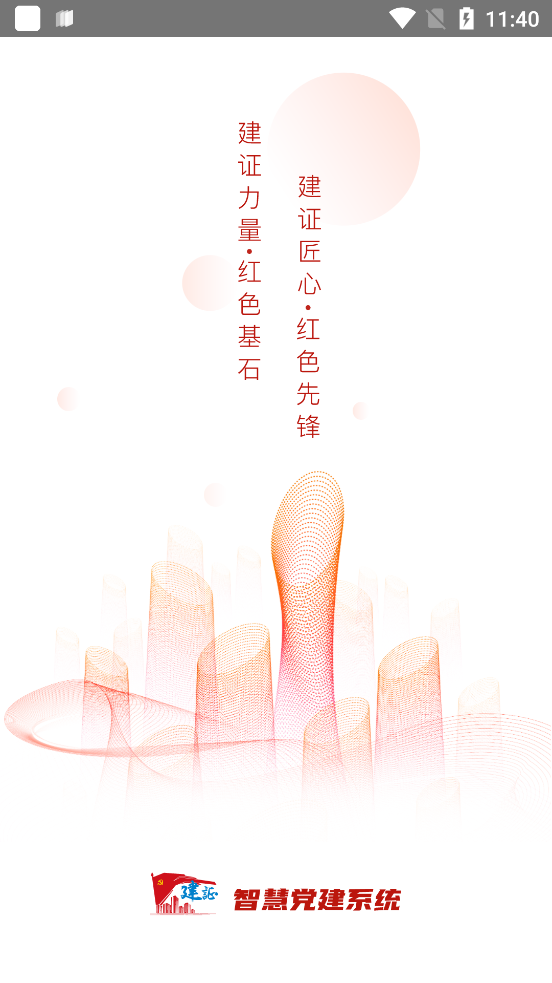建证智慧党建app安卓版下载