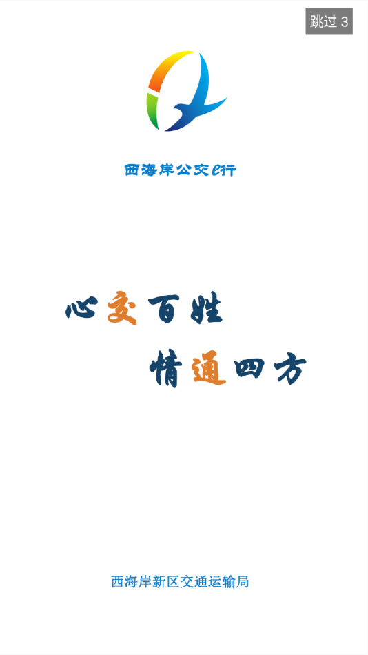 西海岸公交e行最新版本下载