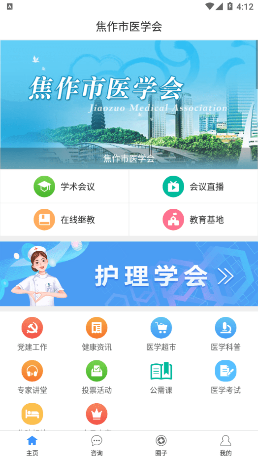 焦作市医学会官方版app下载