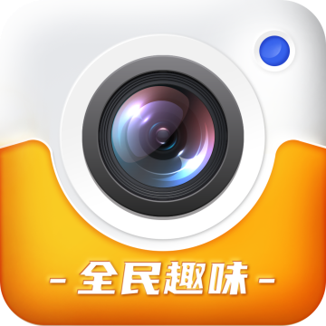 全民趣味相机下载