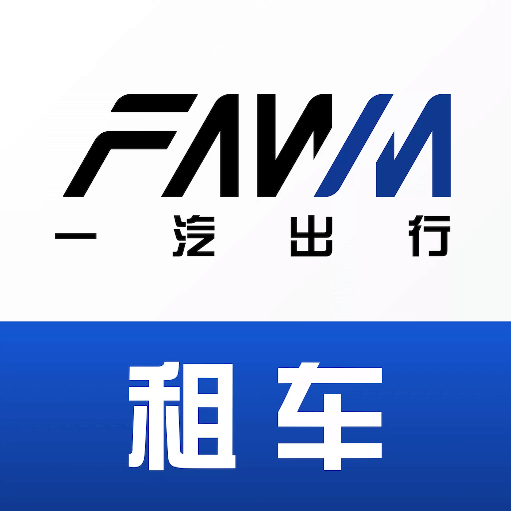 一汽租车平台下载最新版