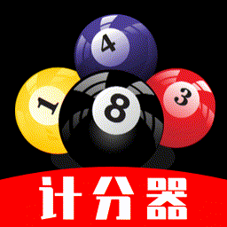 台球计分器app最新版本下载