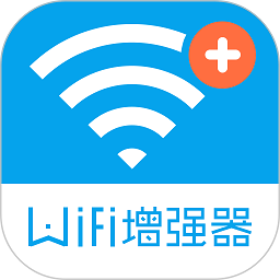 手机wifi信号增强器下载安卓版