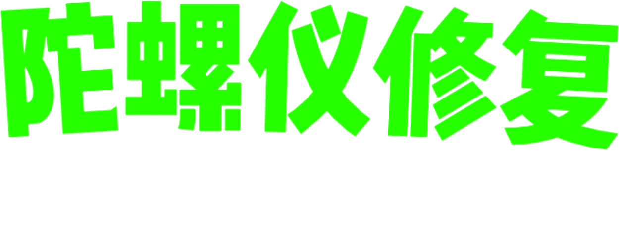 陀螺仪修复器下载(爱丽丝二改)