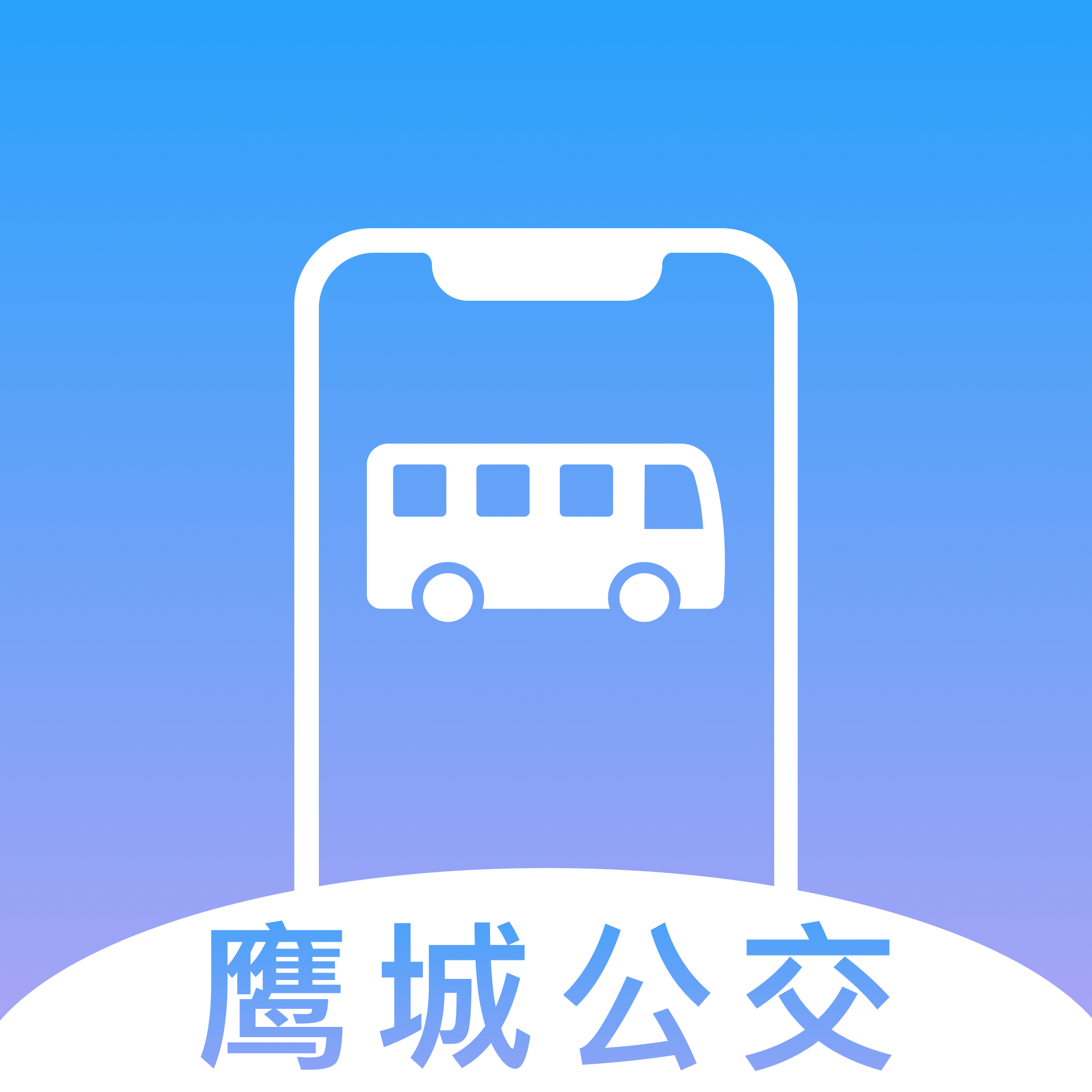 鹰城公交app免费下载