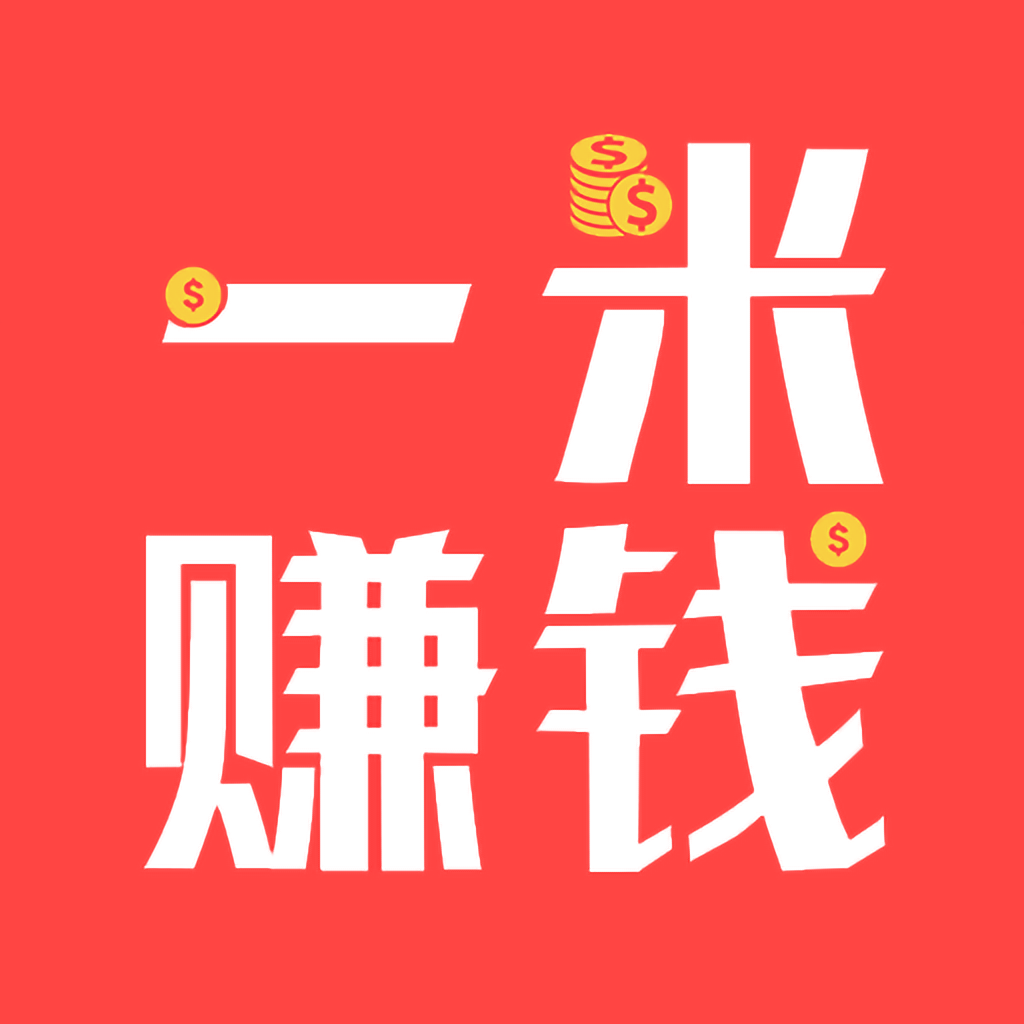 一米赚钱软件下载正规平台