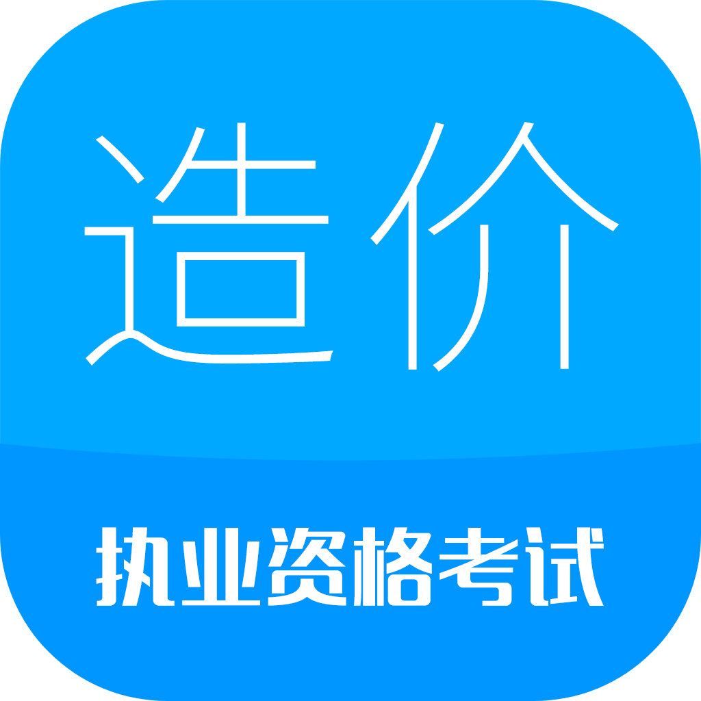 造价工程师考试app最新版本下载