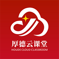厚德云课堂app最新版下载