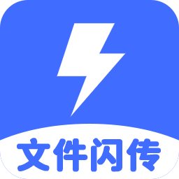 文件闪传助手app安卓版下载