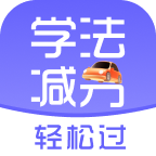学法减分轻松过app手机版下载