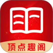 顶点趣阁app手机版下载