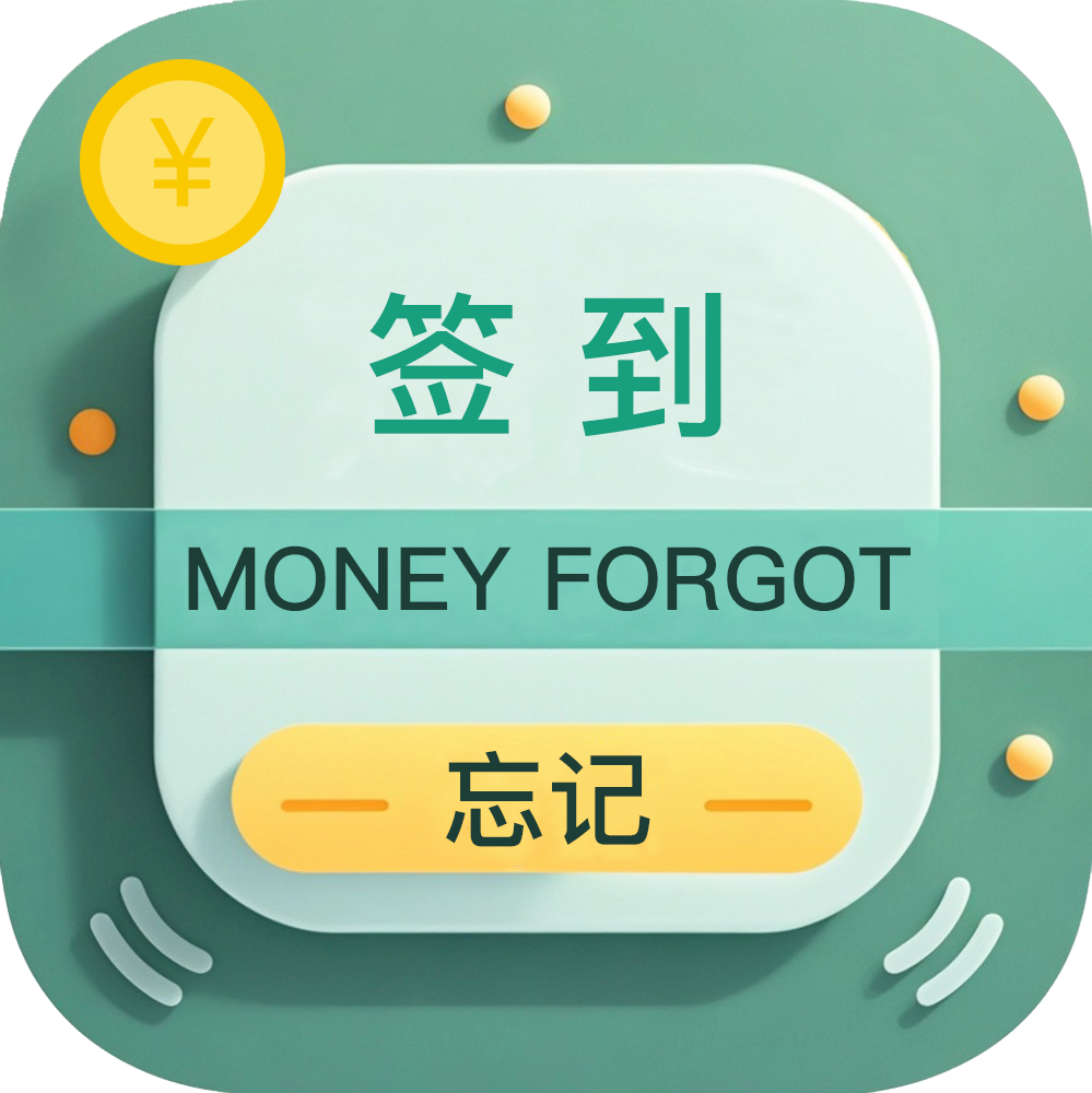 忘记签到app最新版下载