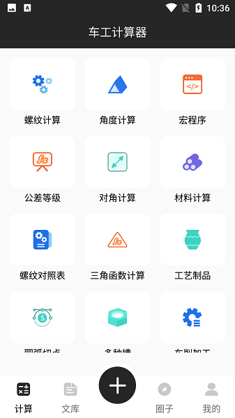 车工计算器免费版app下载最新版