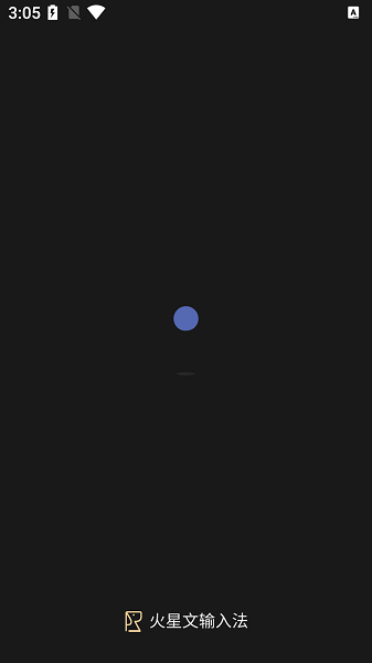 火星文输入法转换器下载安卓版