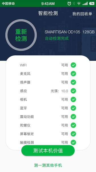 安兔兔验机app安卓版最新版