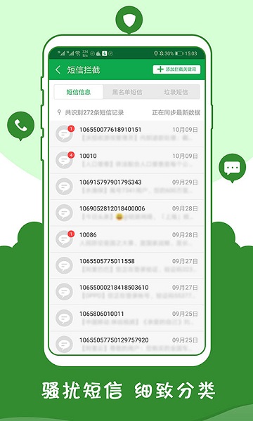 骚扰拦截管家app