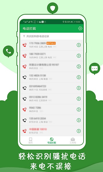 骚扰拦截管家软件安卓2025下载