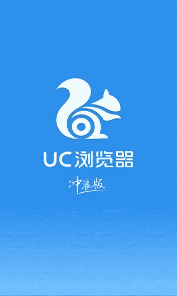 uc浏览器冲浪版app下载安卓版