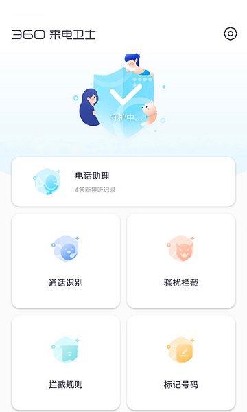 360来电卫士正式版安卓下载2025