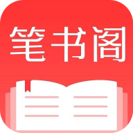 笔书阁app去广告版下载