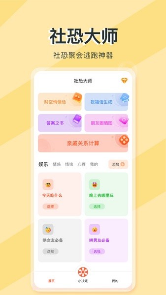 社恐大师软件2026最新安卓版