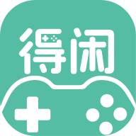 得闲游戏盒子app官方版下载