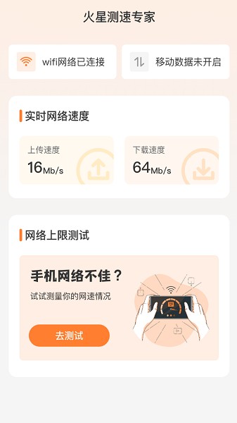 火星测速专家app下载