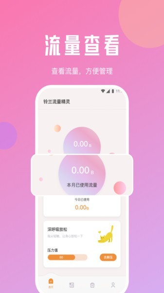 铃兰流量精灵app下载