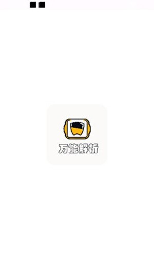 万能解析工具平台app最新版