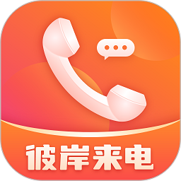 彼岸来电安卓下载2026版