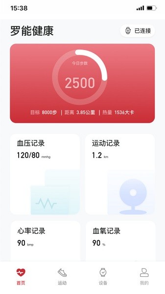罗能健康智能手表软件下载最新app