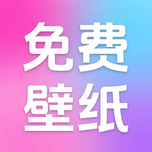 免费全民壁纸app最新版下载
