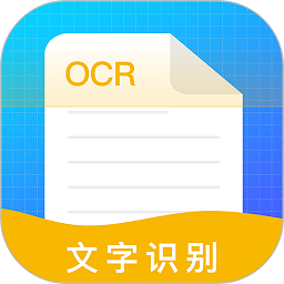 文字识别助理软件安卓下载2026