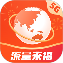 流量来福官方版2026最新下载