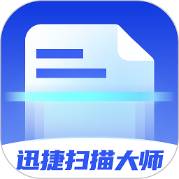 迅捷扫描大师软件安卓最新下载安装