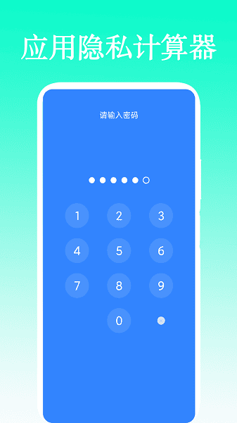 应用隐私计算器软件app安卓版下载