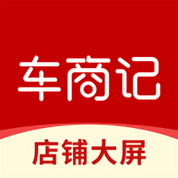 车商记店铺大屏下载app