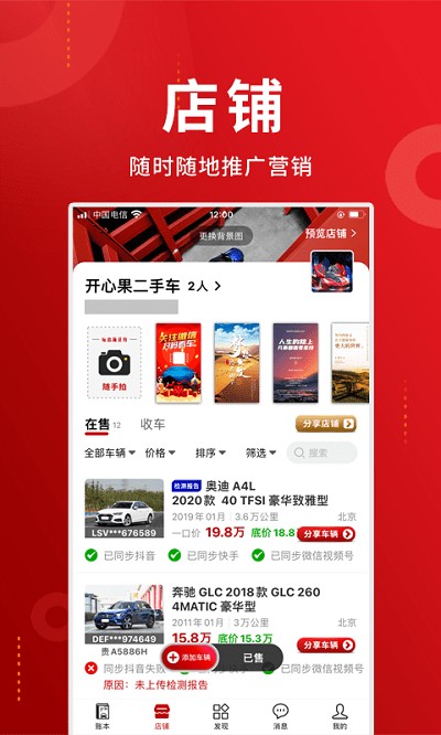 车商记店铺大屏app下载app