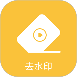 去水印专家免费版安卓下载2026版