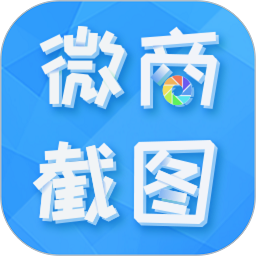 微商截图全能王2026最新版本安卓版