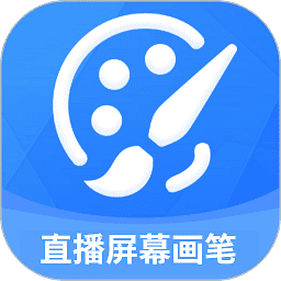 直播屏幕画笔软件最新安卓版本